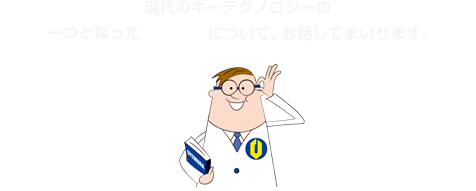 現代のキーテクノロジーの一つとなっためっきについて、お話してまいります。
