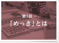 第1話：「めっき」とは