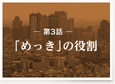第3話：「めっき」の役割
