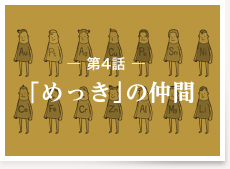 第4話：「めっき」の仲間