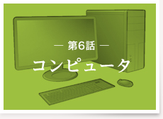 第6話：コンピュータ