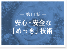 第11話：安心・安全な「めっき」技術