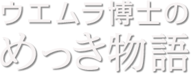 ウエムラ博士のめっき物語