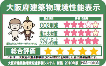平成23年度 CASBEE(大阪府建築物環境性能表示)S評価(148件中2位)