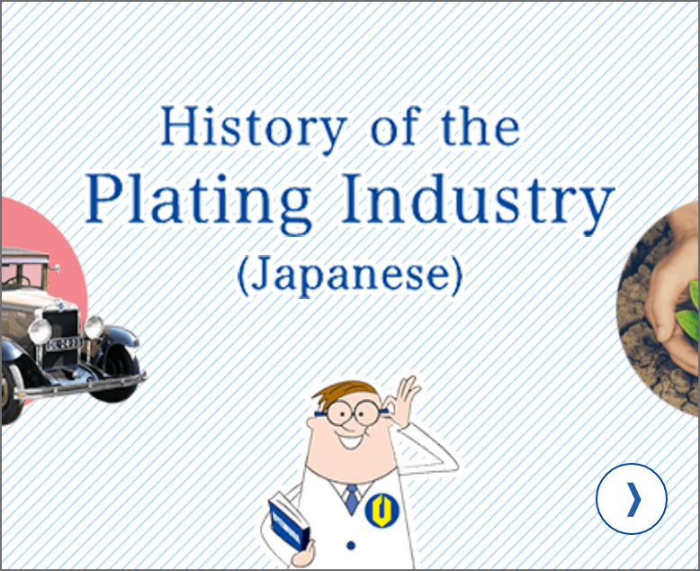 History of the plating industry (Japanese)