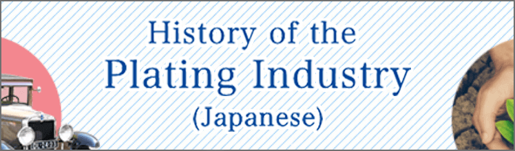 History of the plating industry (Japanese)