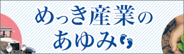 めっき産業のあゆみ