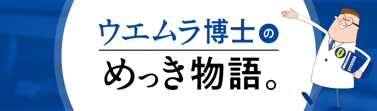 ウエムラ博士のめっき物語