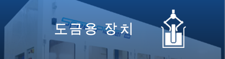 도금용 장치