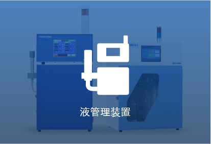 液管理装置